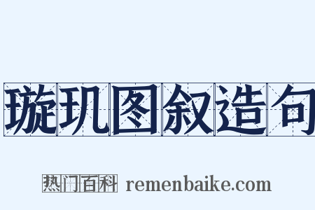 璇玑图叙造句是什么意思的图片